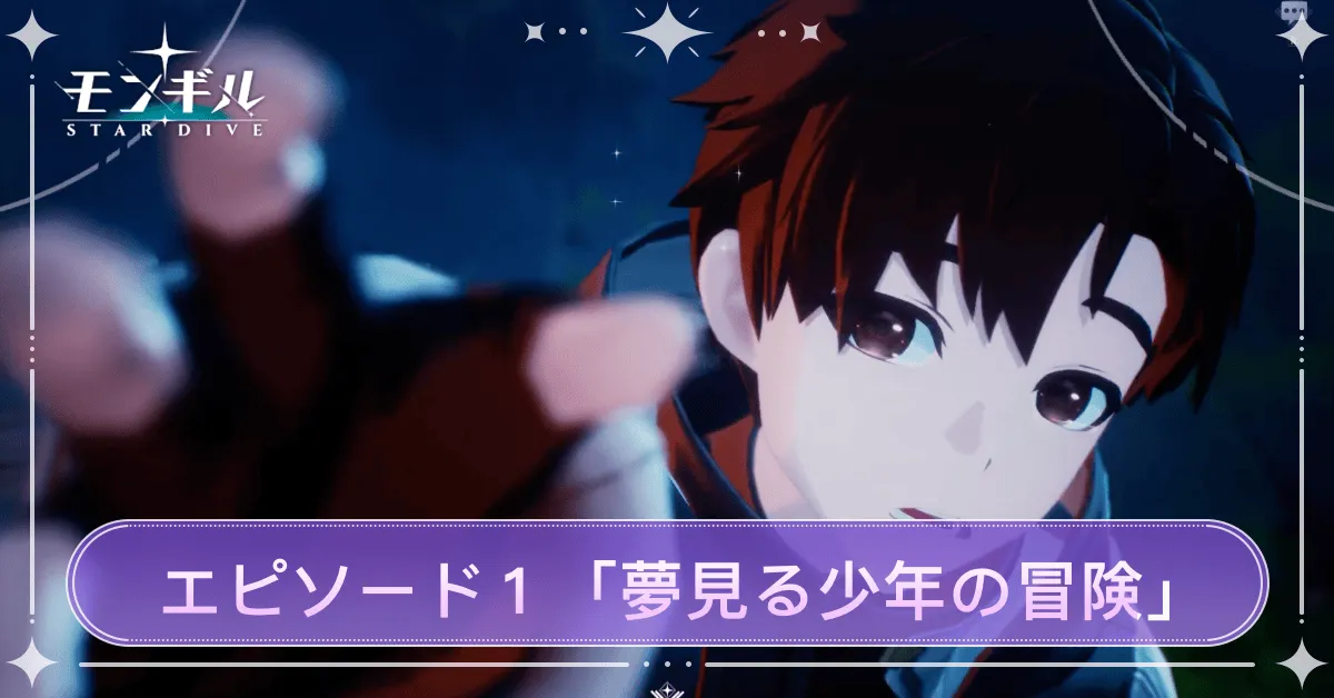 モンギル_ストーリーエピソード１「夢見る少年の冒険」