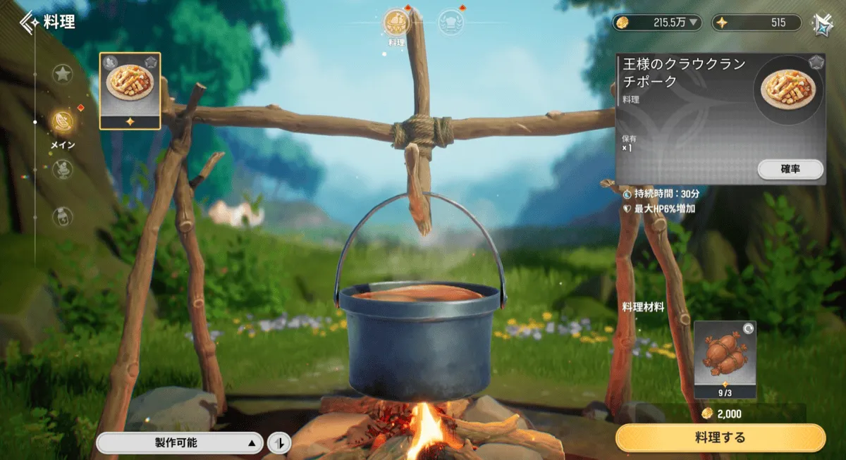 新コンテンツ「料理」を解放する