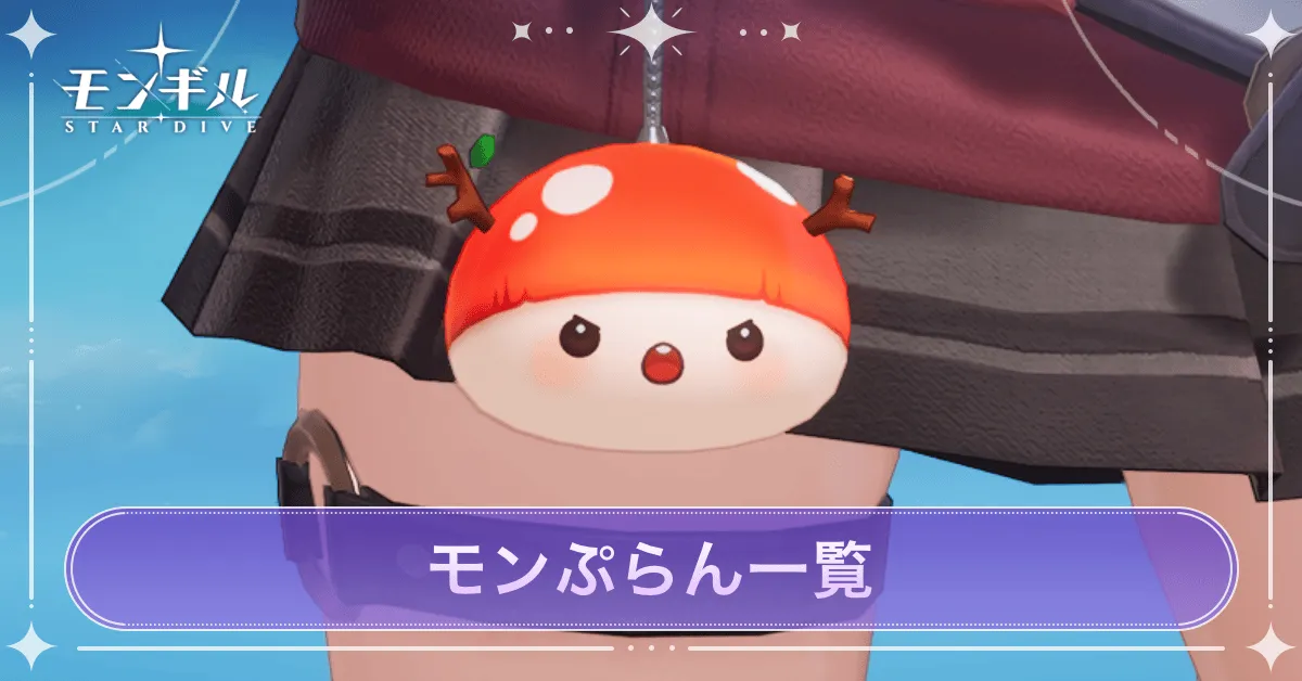 モンぷらん一覧