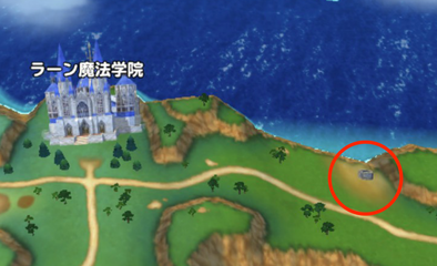 ラーン魔法学院東の画像