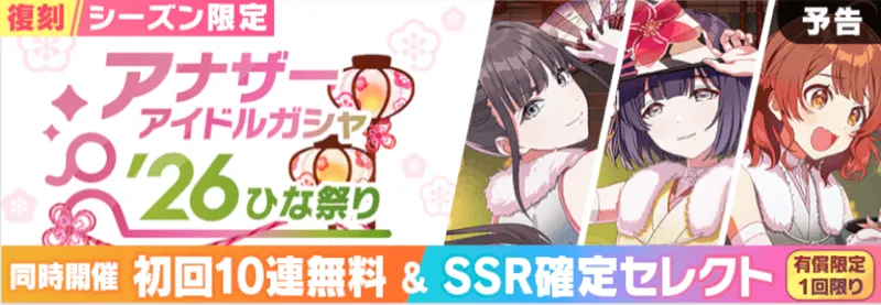 アナザーアイドル