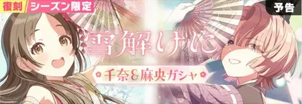 雪解けに復刻ガチャのサムネイル