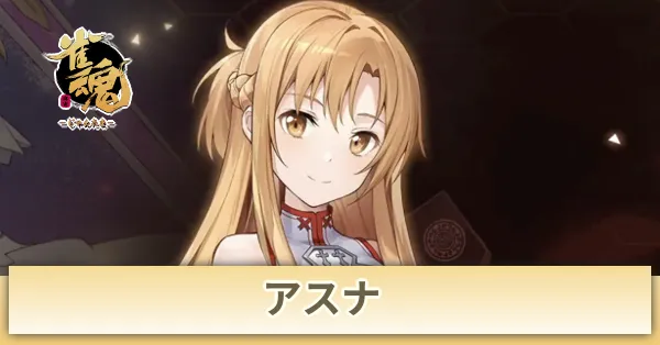 アスナ画像