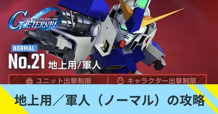 地上用／軍人の攻略