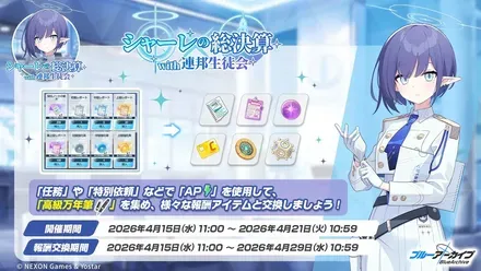 シャーレの総決算