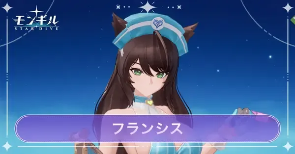 【モンギル】フランシスの評価とおすすめ編成・装備【モンギル：STAR DIVE】｜ゲームエイト