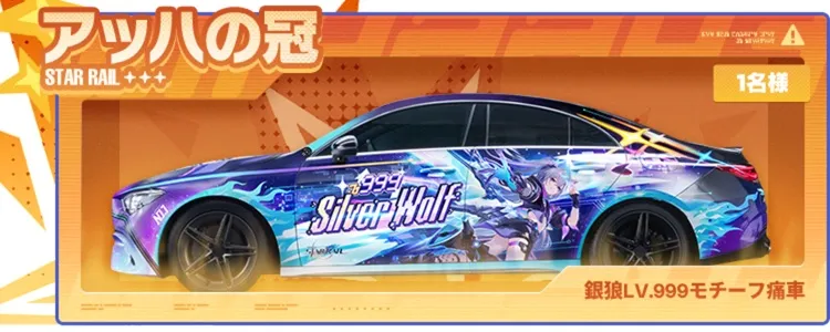 銀狼LV.999モチーフ痛車