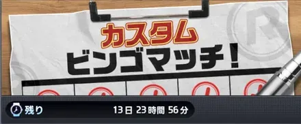カスタムビンゴマッチ画像
