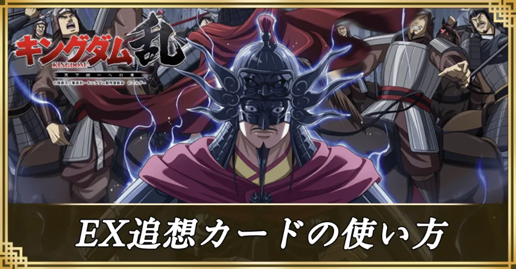 EX追想カードの使い方アイキャッチ