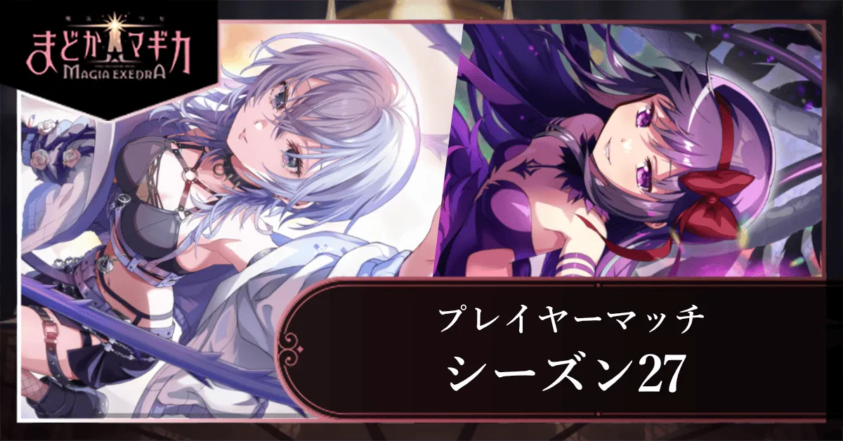 プレイヤーマッチシーズン27