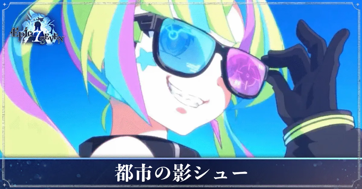 都市の影シューのアイキャッチ