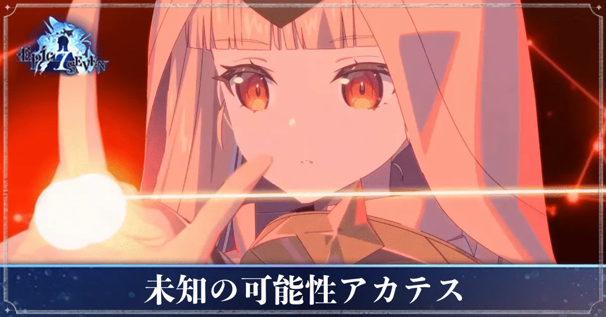 未知の可能性アカテスのアイキャッチ