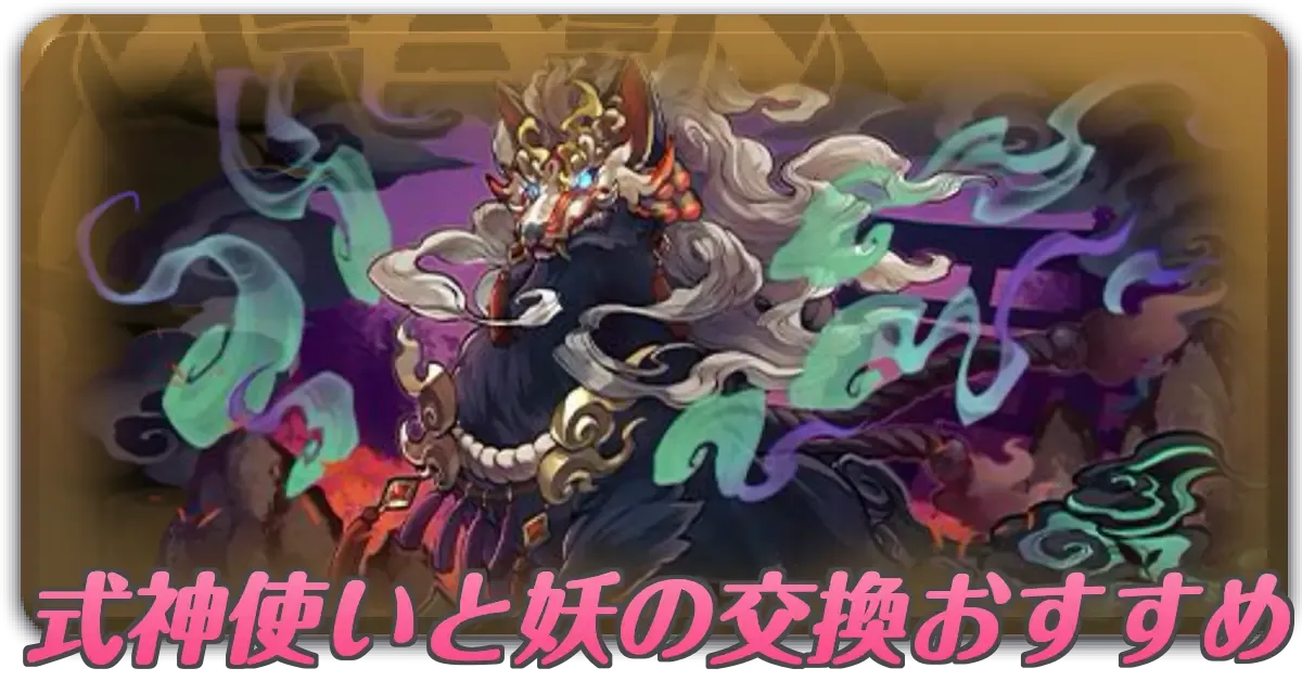 式神使いと妖の交換おすすめ