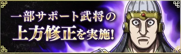 サポート武将の上方修正