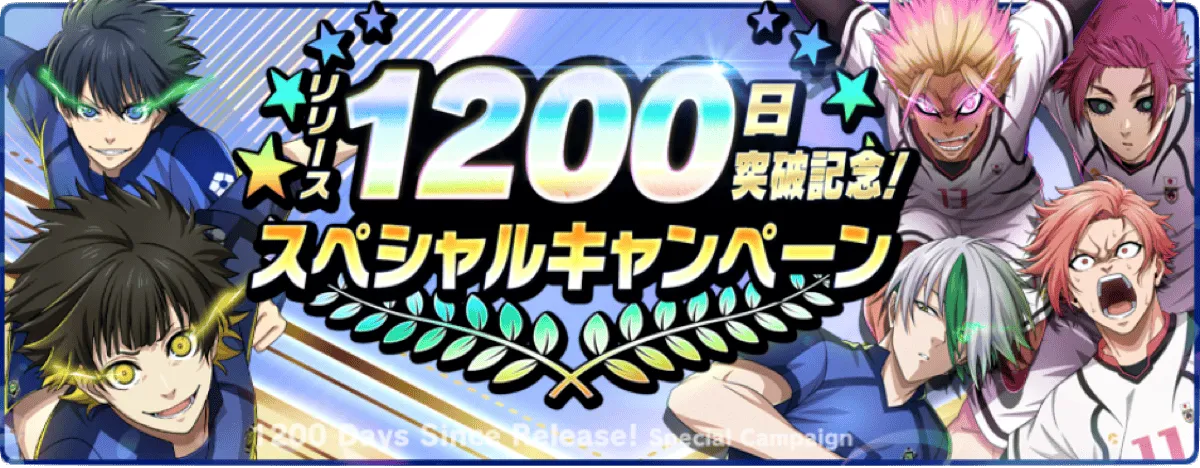 1200日記念キャンペーン