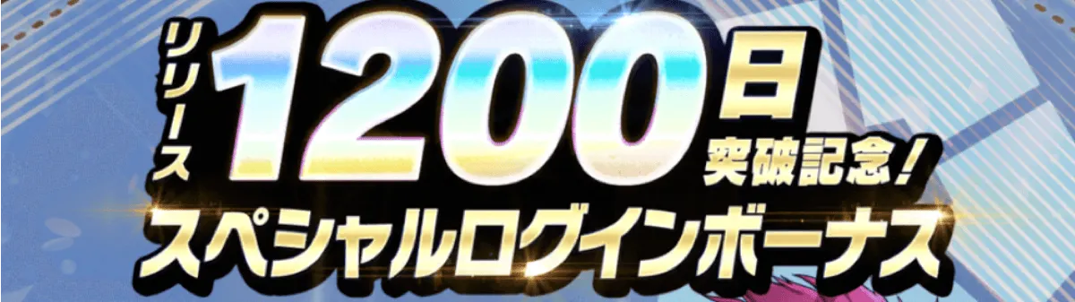 ログインボーナス