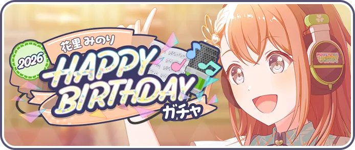 ［花里みのり］HAPPY BIRTHDAY2025ガチャ