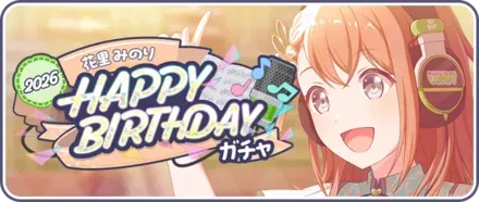 ［花里みのり］HAPPY BIRTHDAY2026ガチャ画像