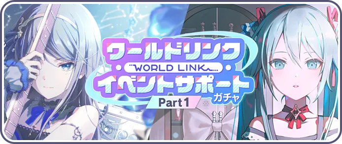 【Part1】ワールドリンクイベントサポートガチャ