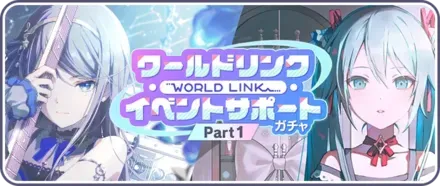 【Part1】ワールドリンクイベントサポートガチャ画像