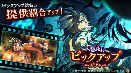 幻影夜行ピックアップガチャ（漆英司）のサムネイル