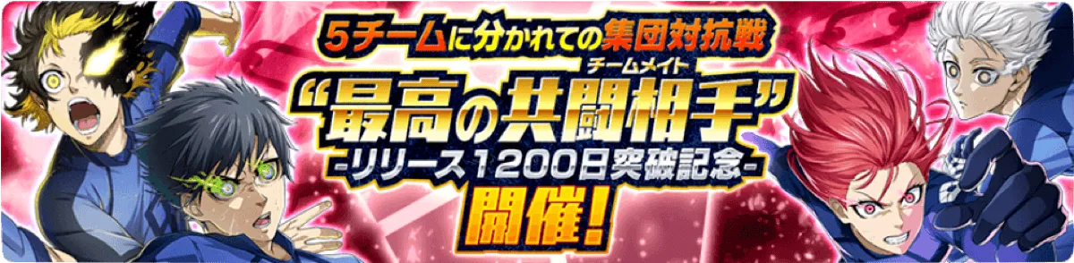 チーム対抗戦イベント「最高の共闘相手」