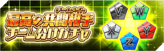 チーム分けガチャ