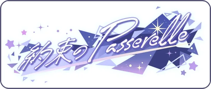 約束のPasserelle