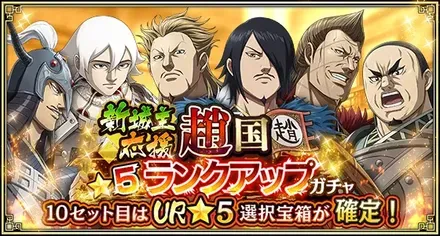 新城主応援趙国★5ランクアップガチャ