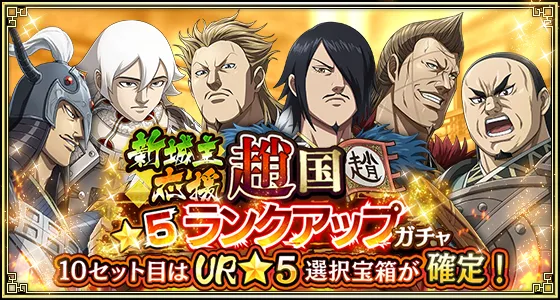 新城主応援趙国★5ランクアップガチャ