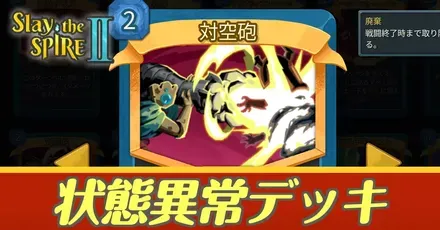 状態異常デッキ