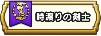 時渡りの剣士の試練