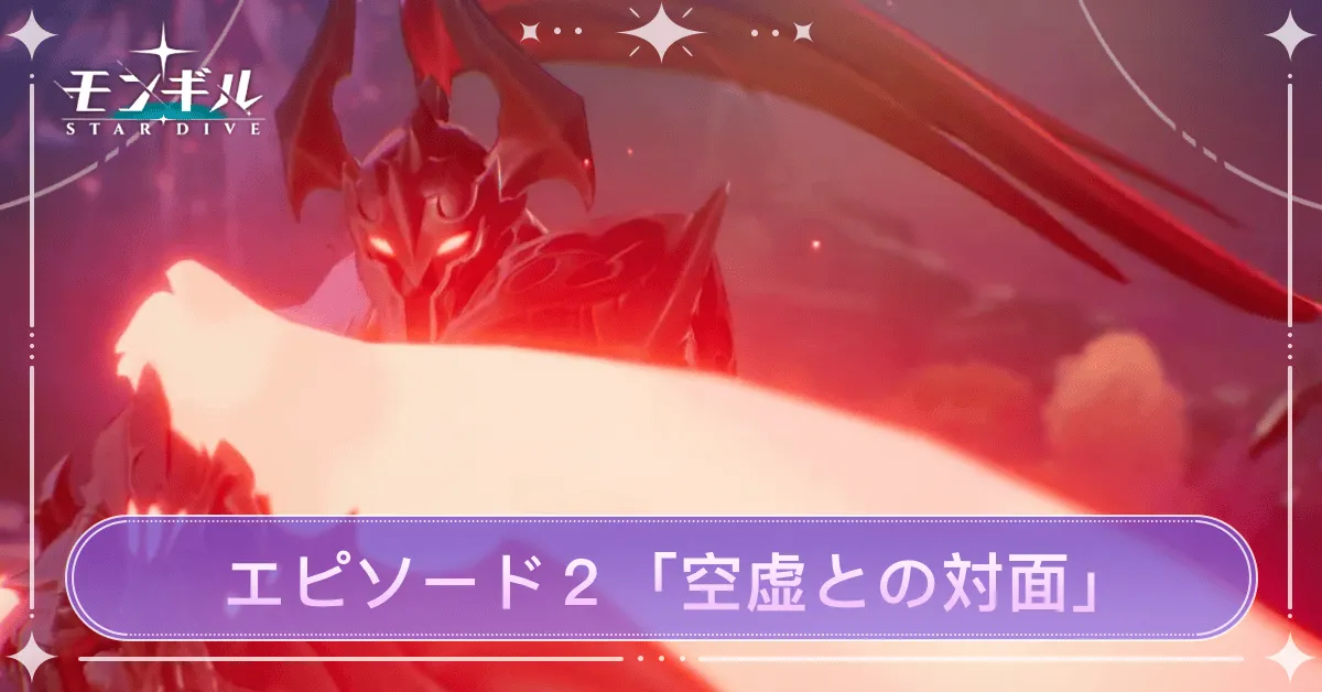 モンギル_エピソード2空虚との対面