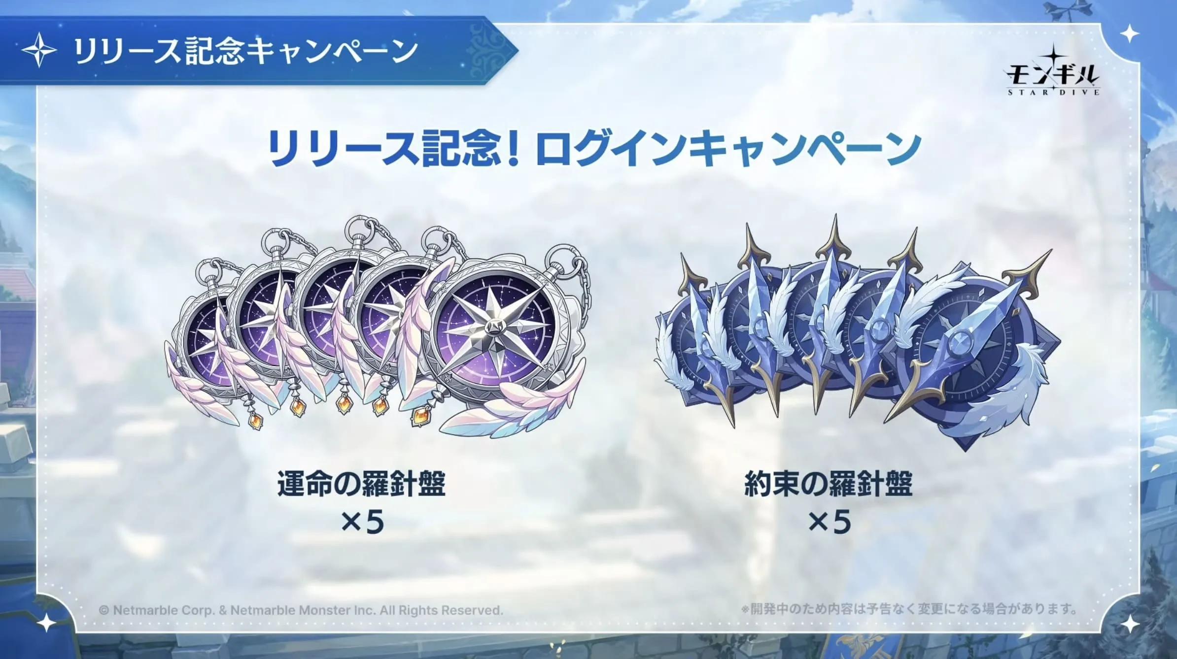 リリース記念ログインキャンペーン