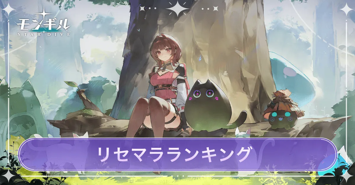 リセマラランキング