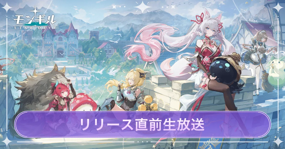 リリース直前生放送 アイキャッチ