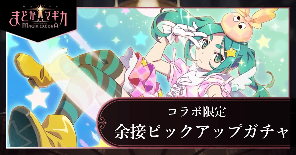 余接ピックアップガチャ