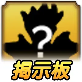 メガモン掲示板