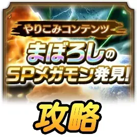 まぼろしのSPメガモンの攻略・弱点・報酬