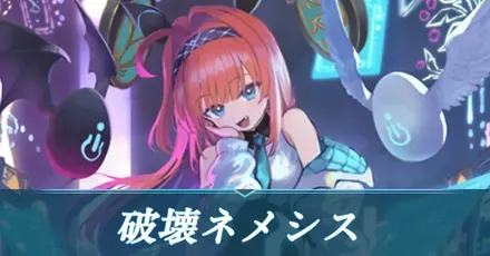 破壊ネメシス