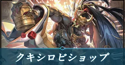 クキシロビショップ