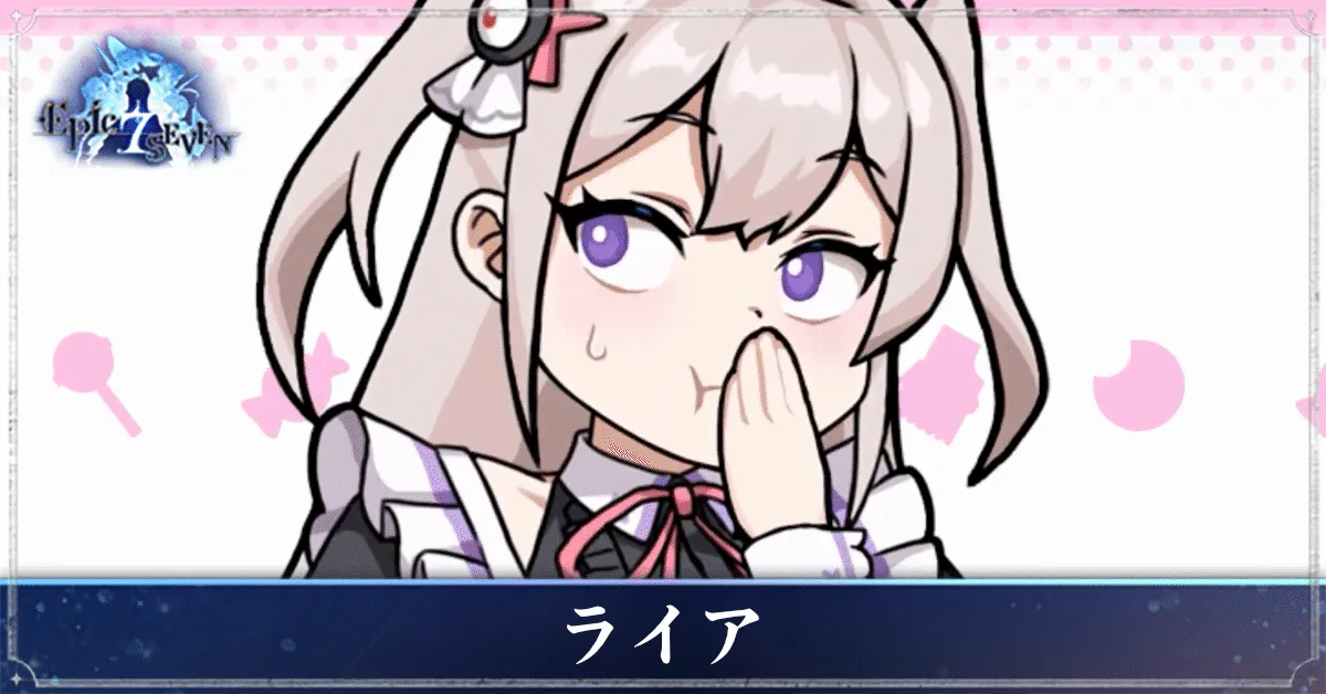 ライアのアイキャッチ
