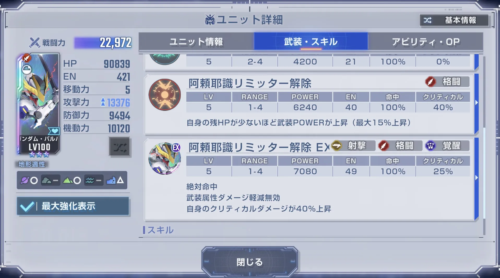 EXアビリティのクリティカルが強力