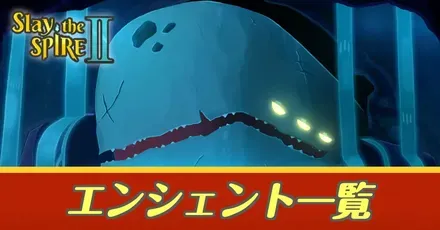 エンシェント一覧