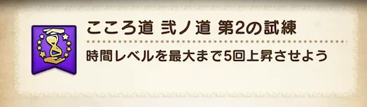 時間レベルを5まで5回上げる