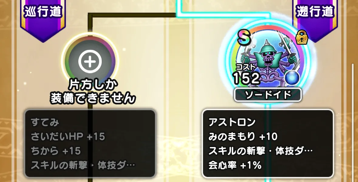 こころ道の巡行道ルート4で「アストロン」を習得