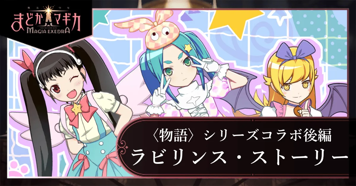 〈物語〉シリーズコラボ後編 〜ラビリンス・ストーリー〜の画像
