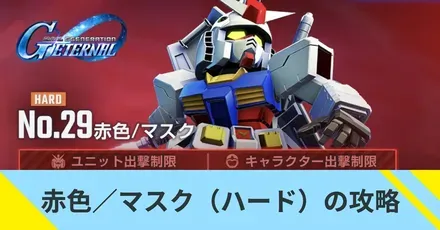 赤色／マスク（ハード）の攻略