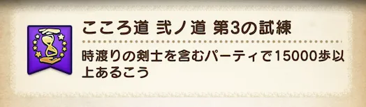 時渡りの剣士を編成して15000歩歩く