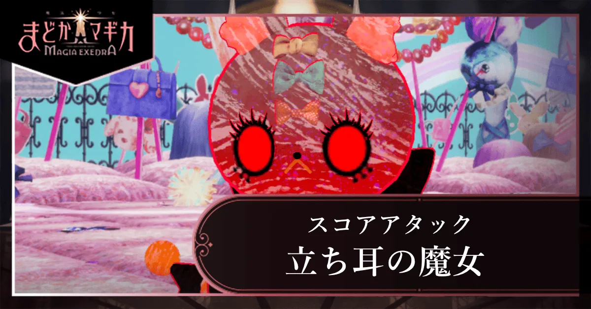 スコアアタック【VS 立ち耳の魔女】の画像